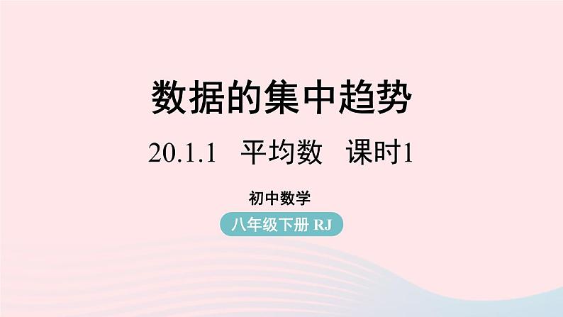 2023八年级数学下册第20章数据的分析20.1数据的集中趋势20.1.1平均数第1课时课件（人教版）第1页