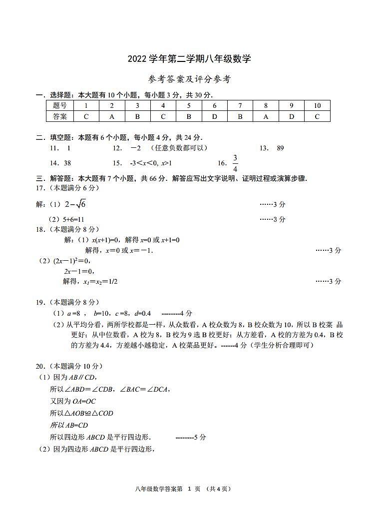 拱墅区2022学年第二学期八年级数学评分参考第1页