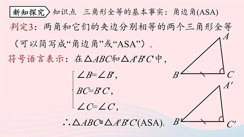 2023八年级数学上册第十二章全等三角形12.2三角形全等的判定第3课时课件（人教版）第7页