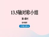 2023八年级数学上册第十三章轴对称13.5轴对称小结第1课时课件（人教版）