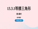 2023八年级数学上册第十三章轴对称13.3等腰三角形第2课时课件（人教版）