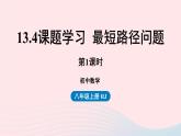 2023八年级数学上册第十三章轴对称13.4课题学习最短路径问题第1课时课件（人教版）