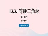 2023八年级数学上册第十三章轴对称13.3等腰三角形第1课时课件（人教版）