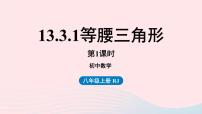 初中数学13.3.1 等腰三角形精品ppt课件