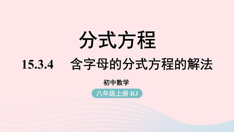 2023八年级数学上册第十五章分式15.3分式方程第4课时课件（人教版）第1页