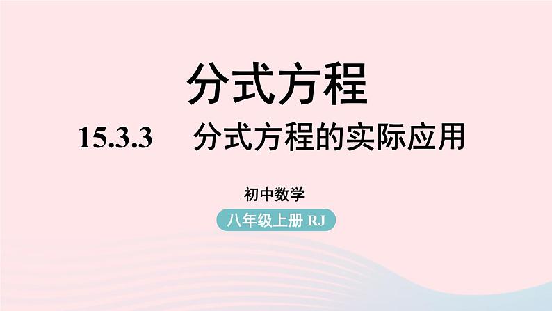 2023八年级数学上册第十五章分式15.3分式方程第3课时课件（人教版）第1页