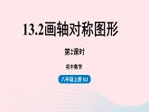 2023八年级数学上册第十三章轴对称13.2画轴对称图形第2课时课件（人教版）