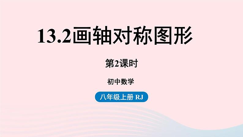 2023八年级数学上册第十三章轴对称13.2画轴对称图形第2课时课件（人教版）01