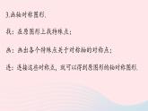 2023八年级数学上册第十三章轴对称13.2画轴对称图形第2课时课件（人教版）
