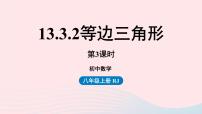 数学八年级上册13.3.2 等边三角形备课课件ppt