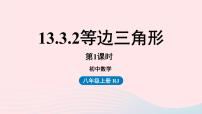 人教版八年级上册13.3.2 等边三角形集体备课ppt课件