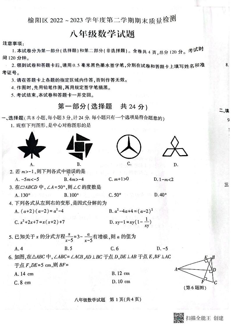 陕西省榆林市榆阳区2022-2023学年八年级下学期期末质量检测数学试卷01