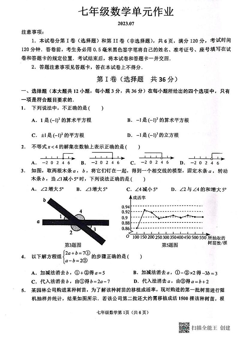 _山东省临沂市沂水县2022-2023学年七年级下学期期末考试数学试题01