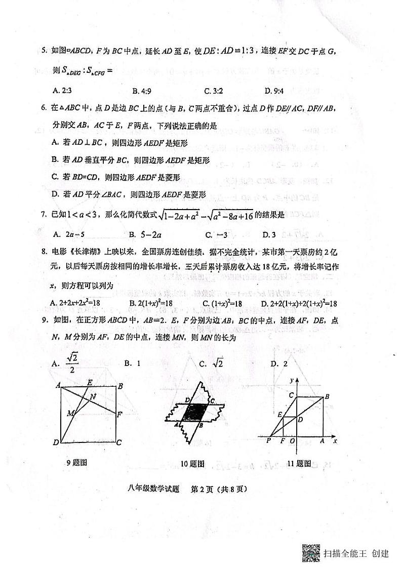 山东省泰安市肥城市2022-2023学年八年级下学期期末考试数学试题02