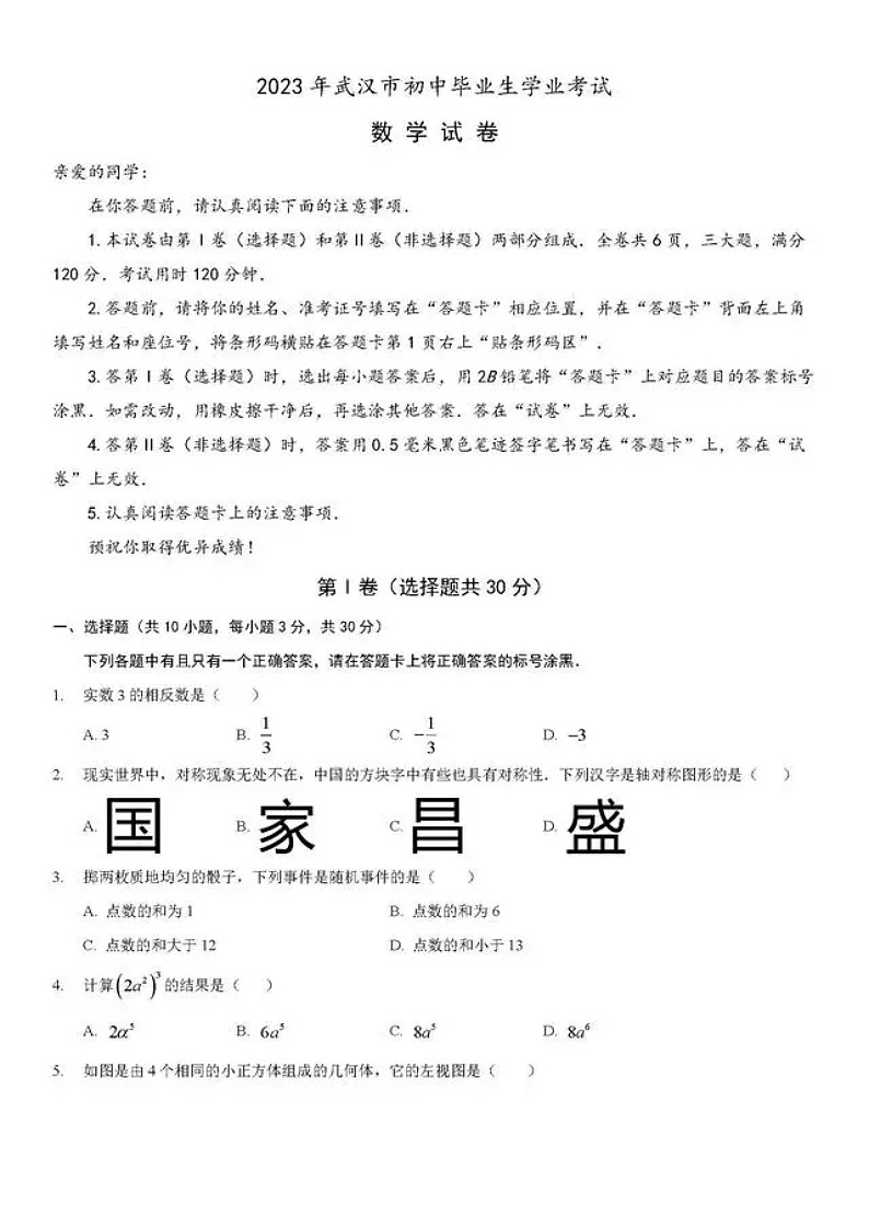 2023年武汉中考数学试卷附答案第1页
