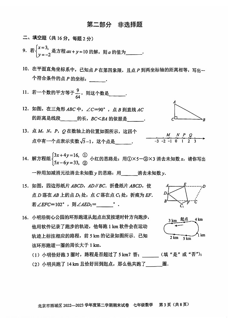 2023年北京西城区初一期末下数学试卷含答案解析第3页