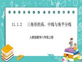 人教版数学八上 11.1.2   三角形的高、中线与角平分线 课件