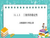 人教版数学八上 11.1.3   三角形的稳定性 课件