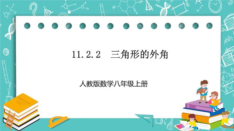 人教版数学八上 11.2.2　三角形的外角 课件01