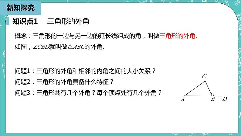 人教版数学八上 11.2.2　三角形的外角 课件05