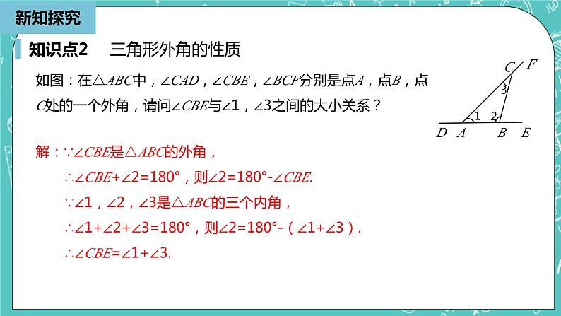 人教版数学八上 11.2.2　三角形的外角 课件08