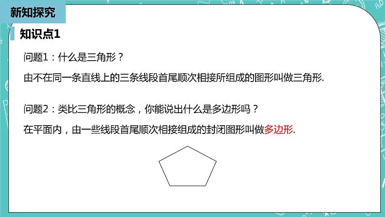 人教版数学八上 11.3.1　多边形 课件05