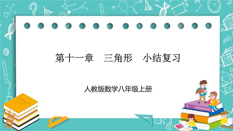 人教版数学八上 第十一章三角形小结复习 课件01