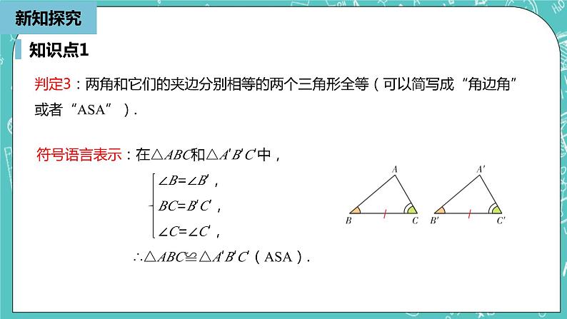 人教版数学八上 12.2.3　三角形全等的判定 课件07