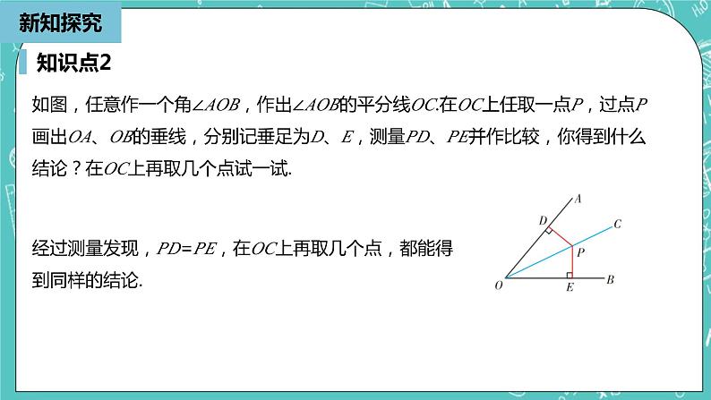 人教版数学八上 12.3.1　角平分线的性质 课件08