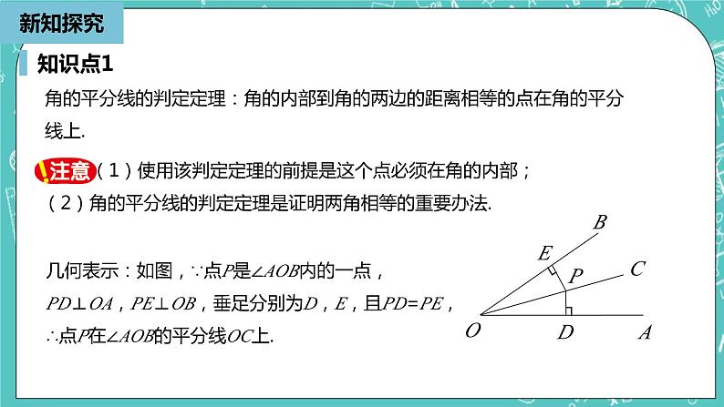 人教版数学八上 12.3.2　角平分线的判定 课件05