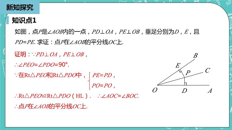 人教版数学八上 12.3.2　角平分线的判定 课件06