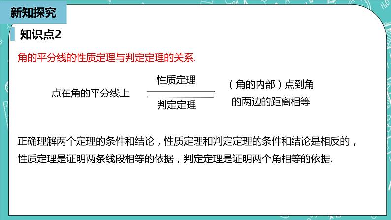 人教版数学八上 12.3.2　角平分线的判定 课件07