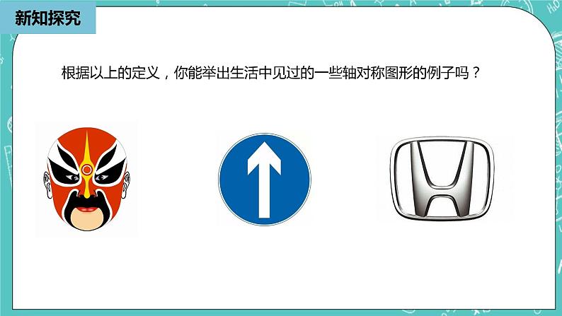 人教版数学八上 13.1.1　轴对称 课件06