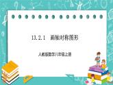 人教版数学八上 13.2.1　画轴对称图形 课件