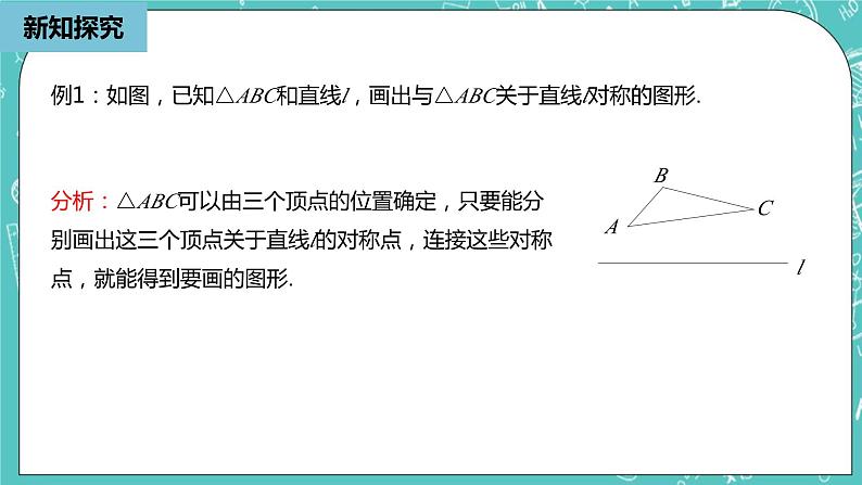 人教版数学八上 13.2.1　画轴对称图形 课件07