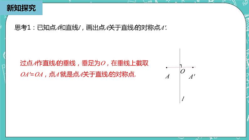 人教版数学八上 13.2.1　画轴对称图形 课件08