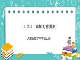 人教版数学八上 13.2.2　画轴对称图形 课件