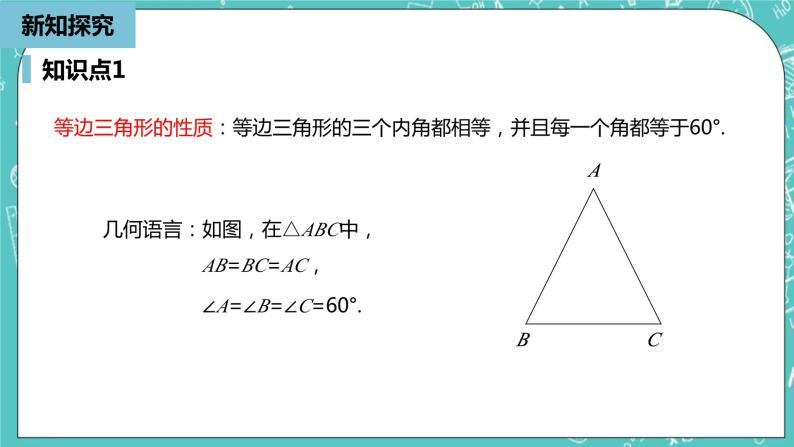 人教版数学八上 13.3.3　等边三角形 课件07