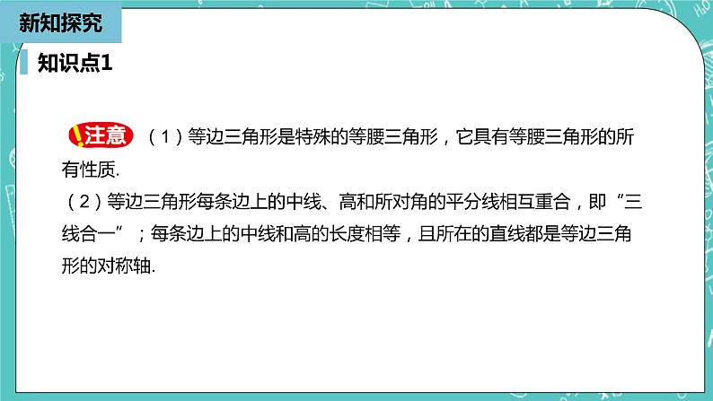 人教版数学八上 13.3.3　等边三角形 课件08