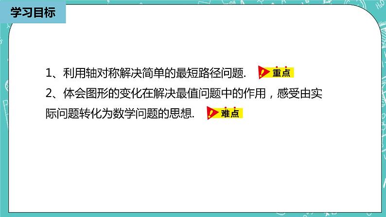 人教版数学八上 13.4.1　最短路径问题 课件05