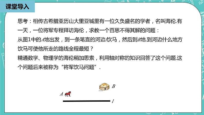 人教版数学八上 13.4.1　最短路径问题 课件06