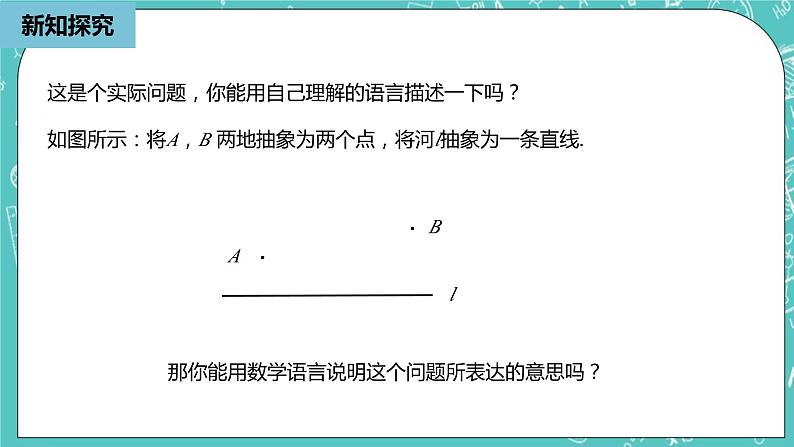 人教版数学八上 13.4.1　最短路径问题 课件07