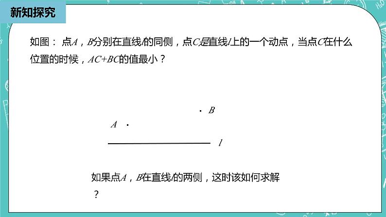 人教版数学八上 13.4.1　最短路径问题 课件08