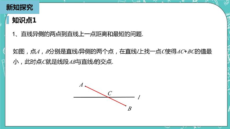 人教版数学八上 13.4.2　最短路径问题 课件02