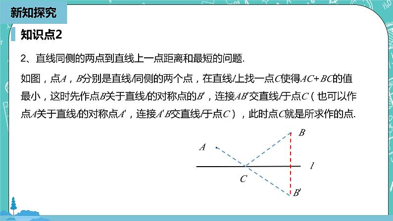 人教版数学八上 13.4.2　最短路径问题 课件03