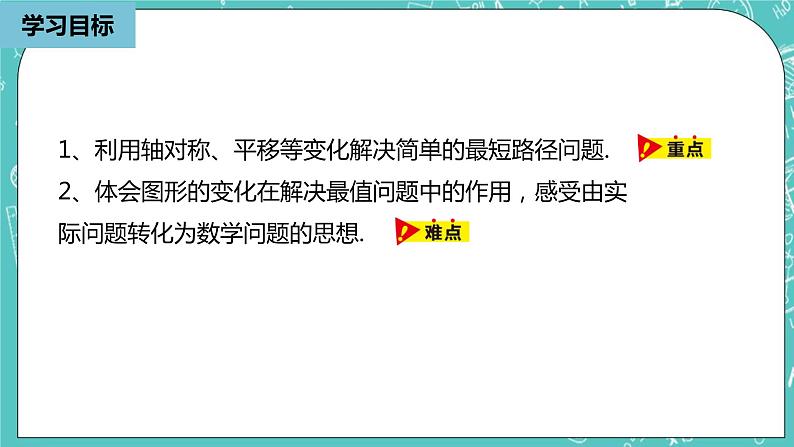 人教版数学八上 13.4.2　最短路径问题 课件04