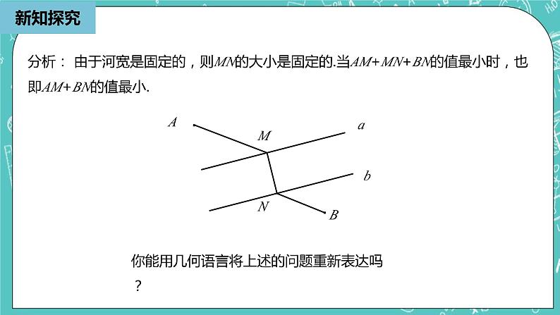 人教版数学八上 13.4.2　最短路径问题 课件07