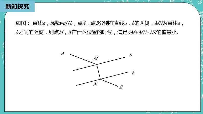 人教版数学八上 13.4.2　最短路径问题 课件08