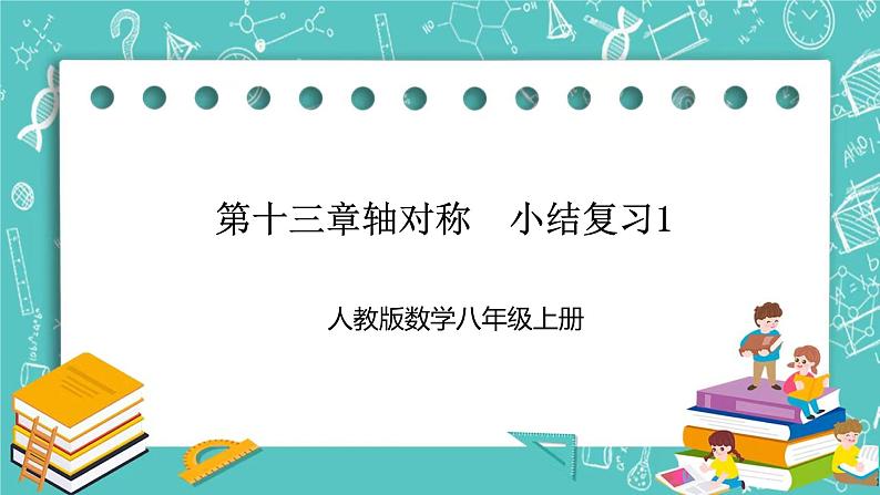 人教版数学八上 第十三章轴对称 小结复习1 课件01