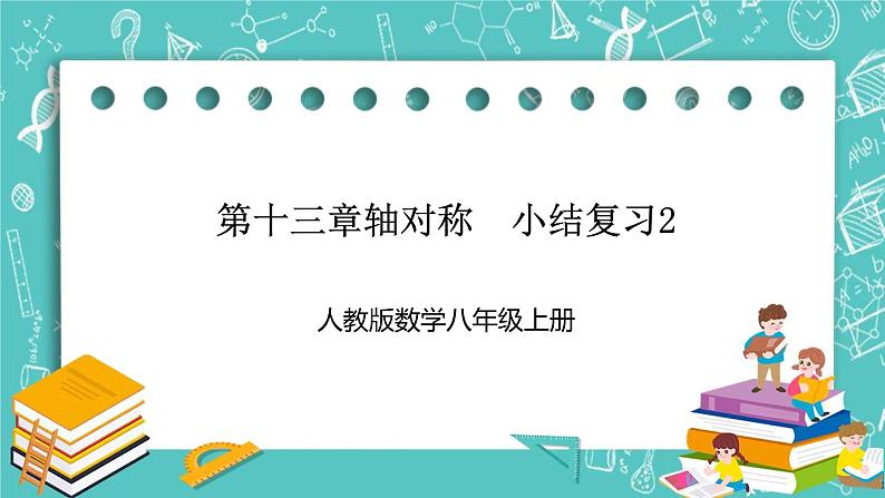 人教版数学八上 第十三章轴对称 小结复习2 课件01